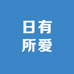日有所爱