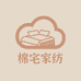 棉宅家纺