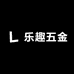 乐趣五金