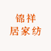 锦祥居家纺