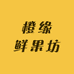 橙缘鲜果坊
