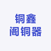 铜鑫阁铜器