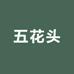 五花头生鲜熟食企业店