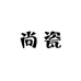 尚瓷酒店陶瓷餐具