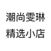 潮尚雯琳精选个体店