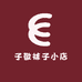 诸暨市子敬袜子小店