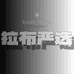 拉布严选