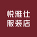 悦雅仕服装店