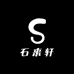 石来轩