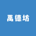 禹德坊
