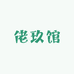 佬玖馆珍藏