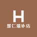 慧仁滋补店