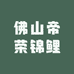 佛山帝荣锦鲤