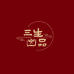 三生出品