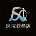 风浣纱叁店
