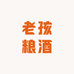 老孩粮酒