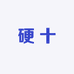 硬十
