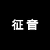 征音3C数码