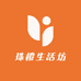 珠橙生活坊