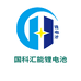 汇能锂电池工厂店