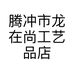 腾冲市龙在尚工艺品店的小店个体店