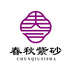 春秋紫砂茗壶