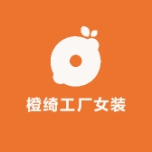 橙绮工厂女装店