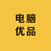 电脑优品仓