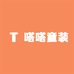 嗒嗒童装