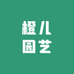 橙儿园艺