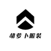 胡萝卜 服装