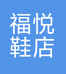 福悦鞋店