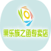 果乐族之函果树苗木专卖店
