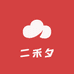 二禾夕