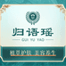 归语瑶护肤精选