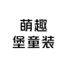 萌趣堡童装