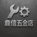 鼎信五金工具精品店