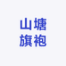 山塘旗袍