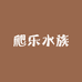 爬乐水族用品店