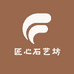 匠心石艺坊