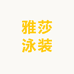 雅莎泳装
