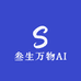 叁生万物AI