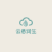云栖润生