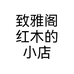 致雅阁红木的小店