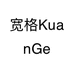 宽格KuanGe