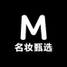 名妆甄选