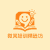微笑培训精选坊