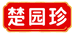 楚园珍肉制品旗舰店