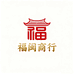 福闽商行