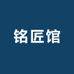 铭匠馆